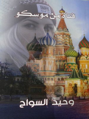 cover image of فتاة من موسكو